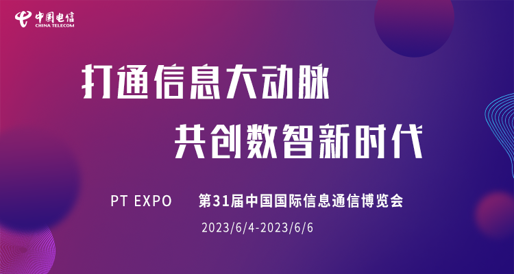 2023���й�������ϢͨѶչ����